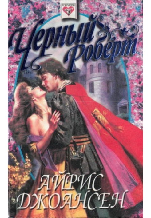 Чорний Роберт (Таємниця королеви)