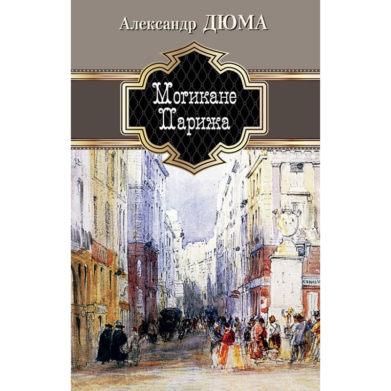 Могикане Парижа