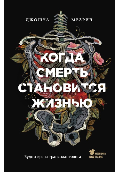 Когда смерть становится жизнью. Будни врача-трансплантолога