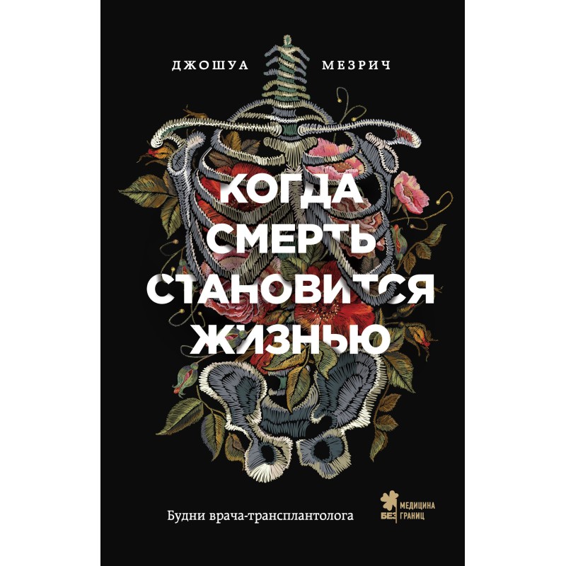 When death becomes life....