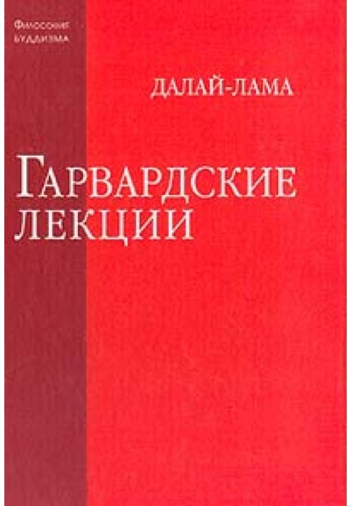 Гарвардські лекції