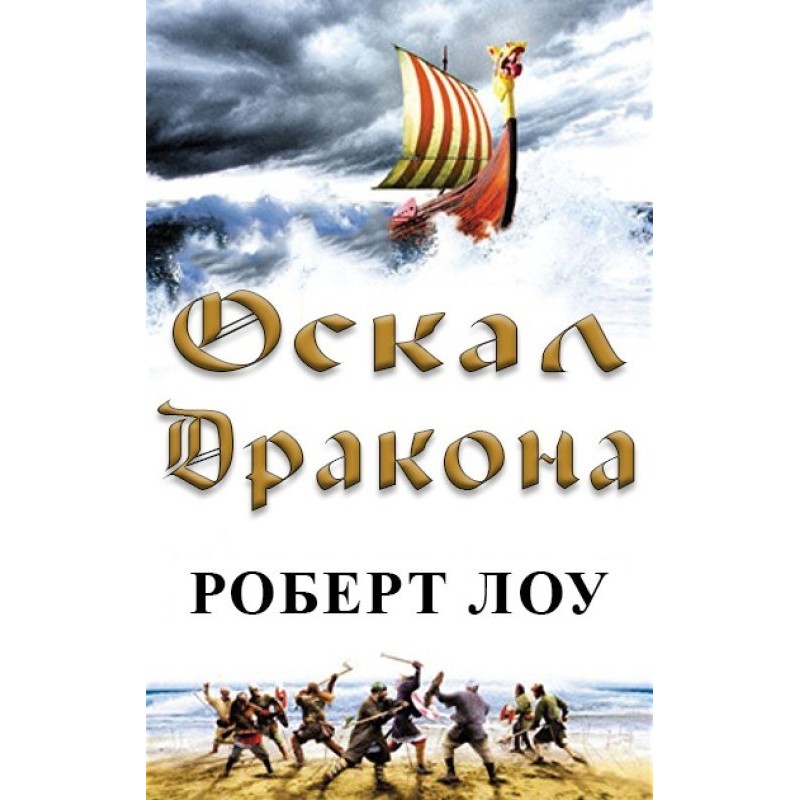Оскал дракона