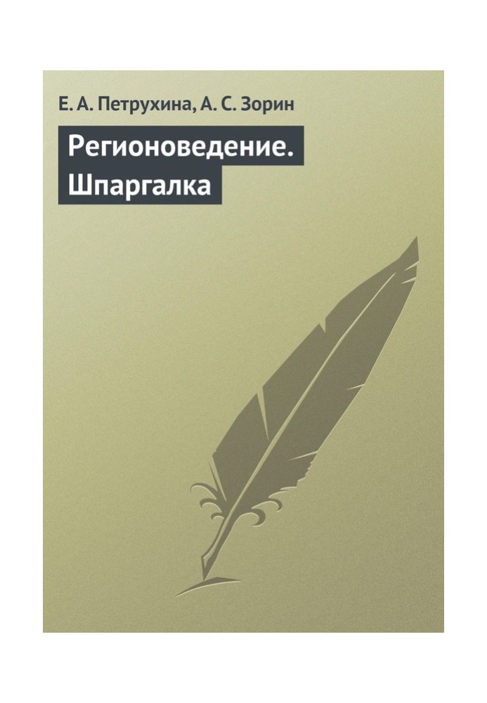 Регіонознавство. Шпаргалка