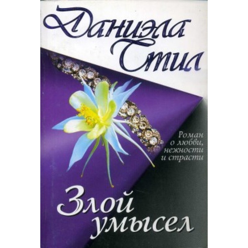 Злой умысел