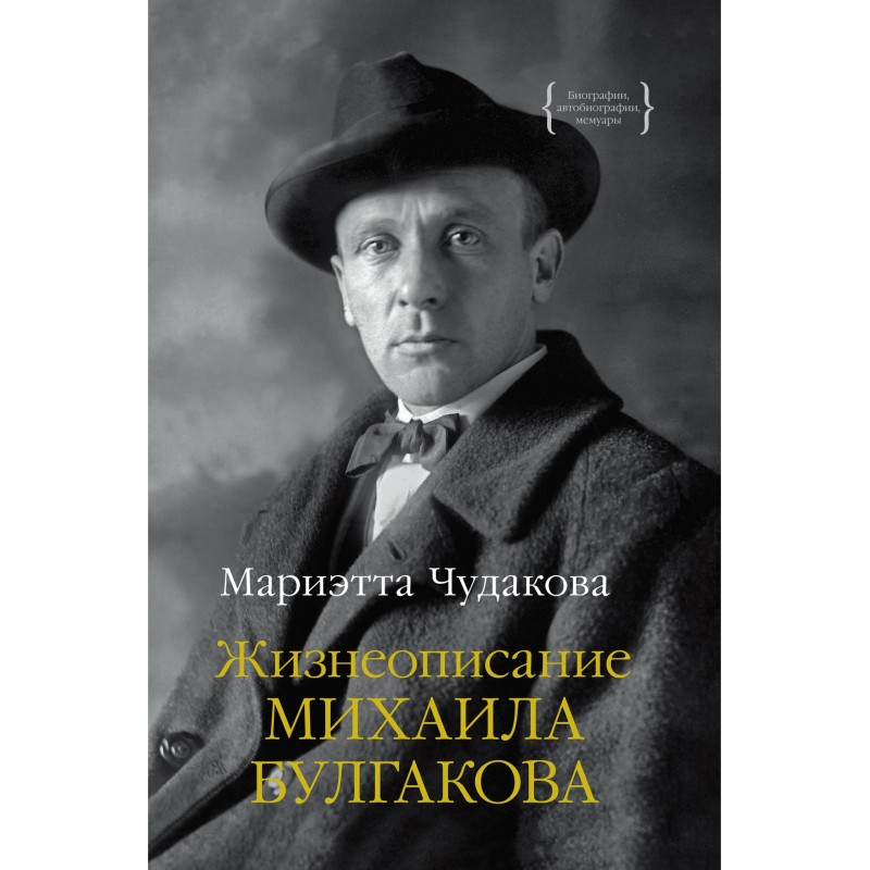 Biography of Mikhail Bulgakov