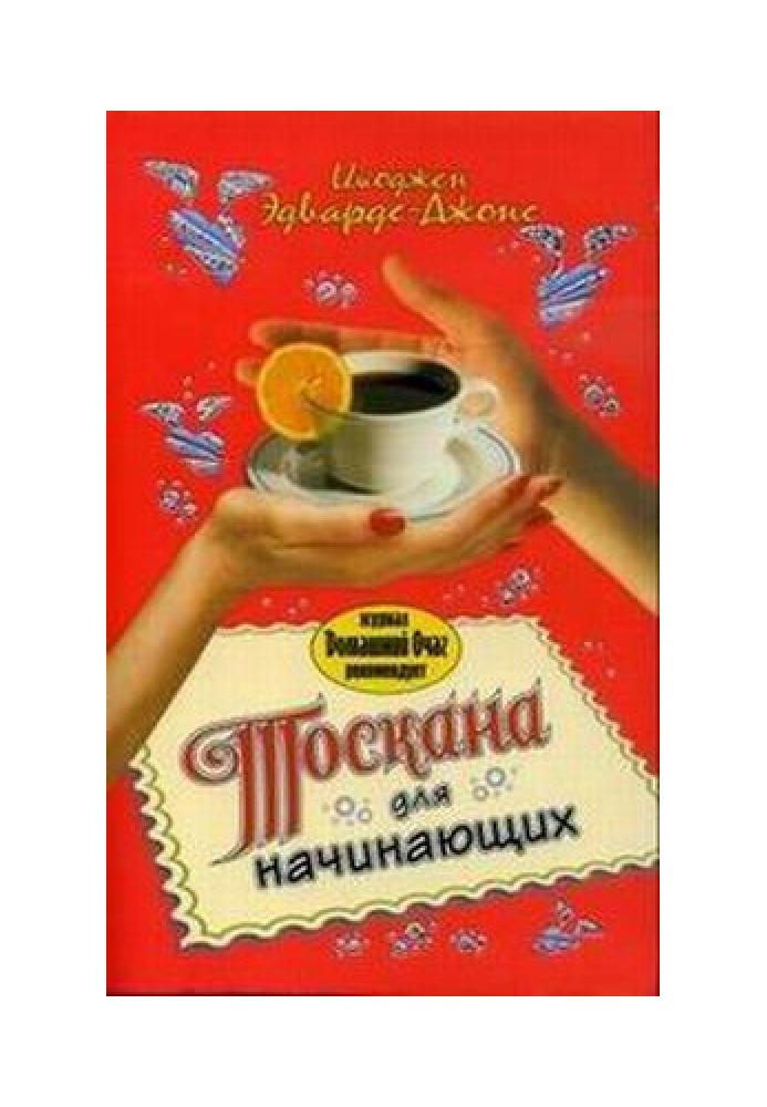 Тоскана для початківців