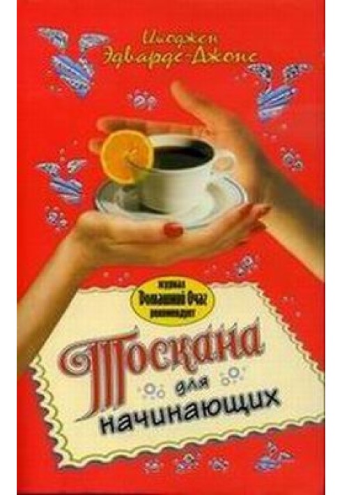 Тоскана для початківців
