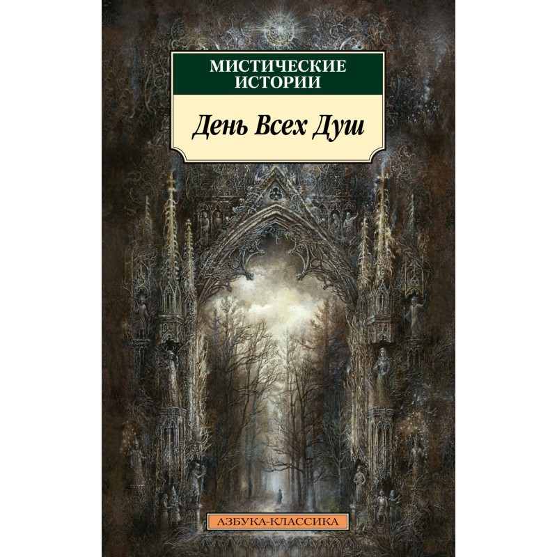 Mystic stories. All Souls Day
