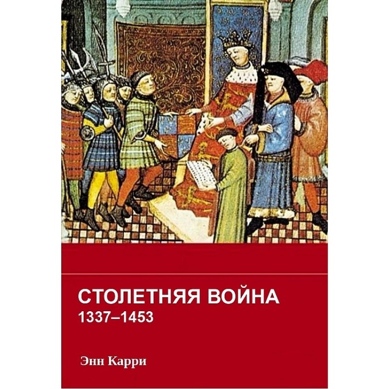 Столетняя война 1337–1453 гг.