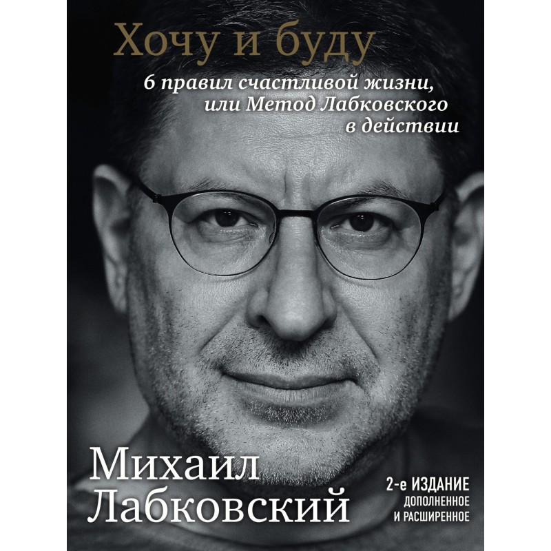 Хочу и буду. 6 правил...