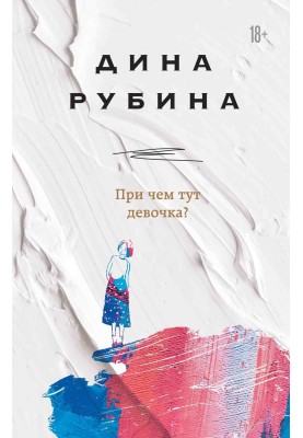 До чого тут дівчинка?
