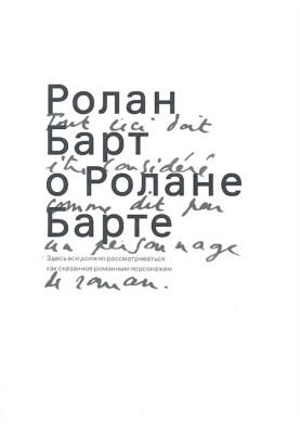 Roland Barthes about Roland Barthes