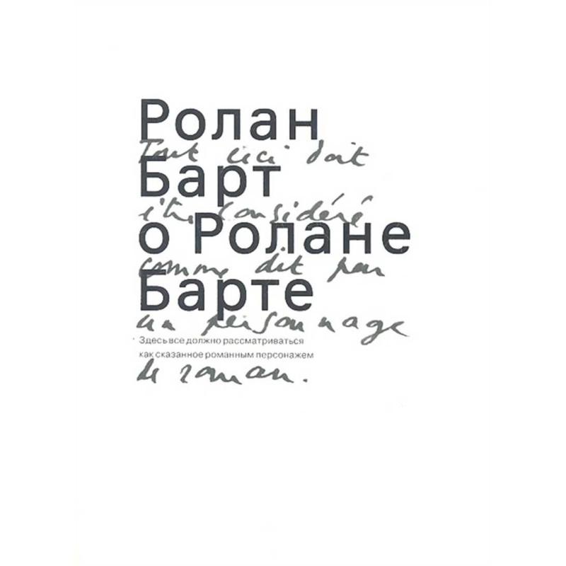 Ролан Барт про Ролана Барта