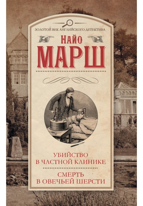 Вбивство у приватній клініці. Смерть у вовні