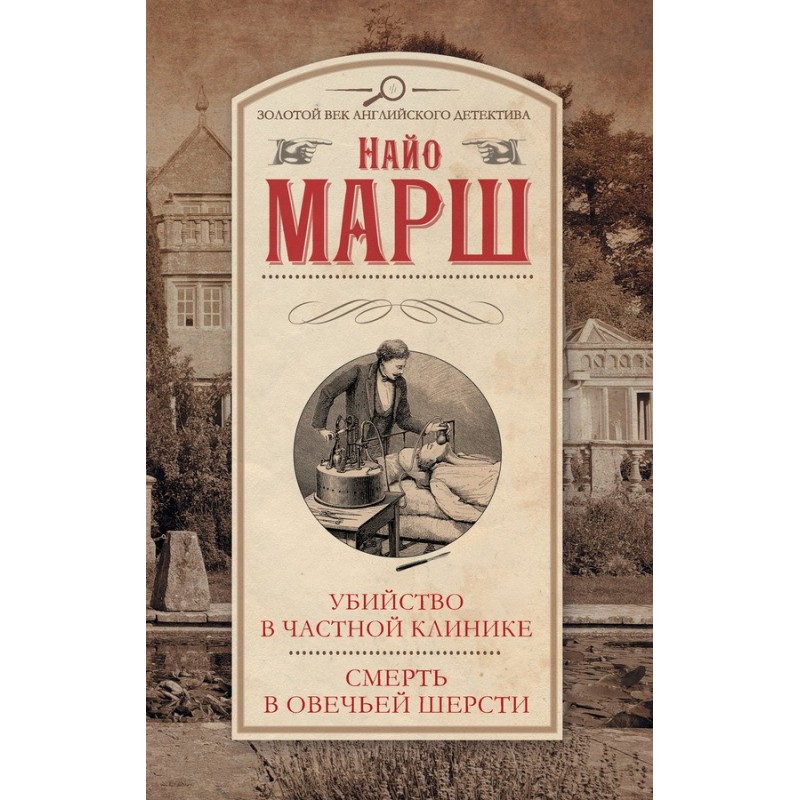 Murder in a private clinic....