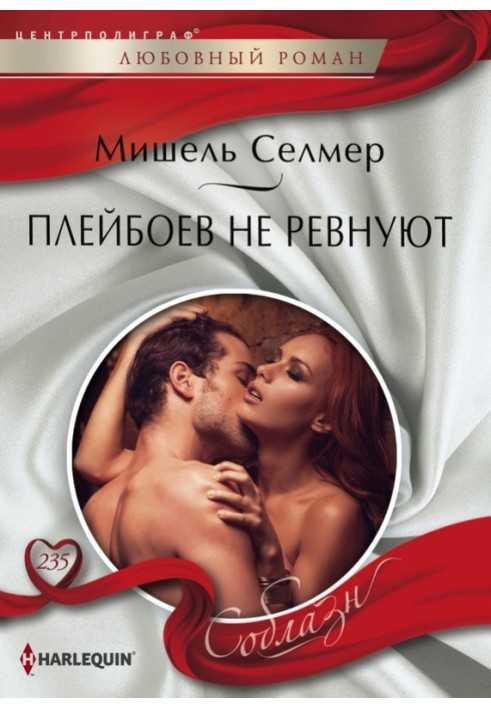 Плейбоев не ревнуют