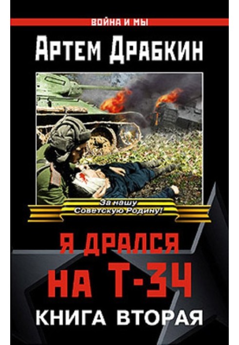 Я бився на Т-34. Книга друга