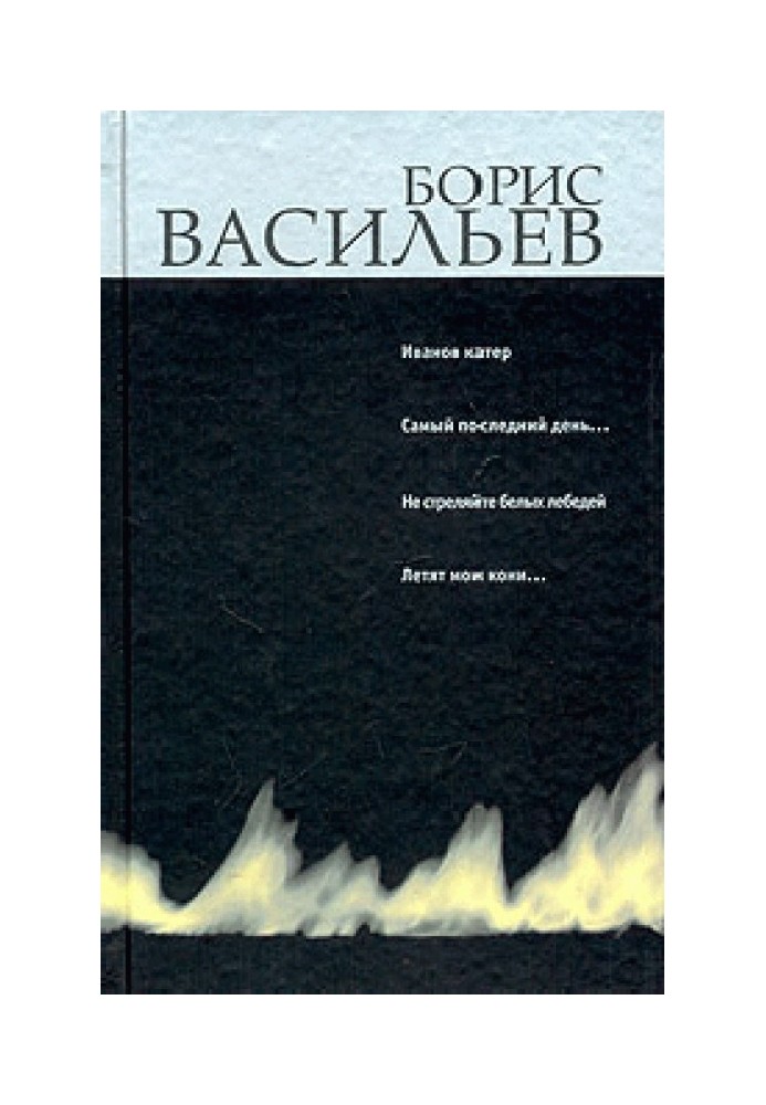 Іванів катер. Крапля за краплею. Не стріляйте білих лебедів. Летять мої коні.