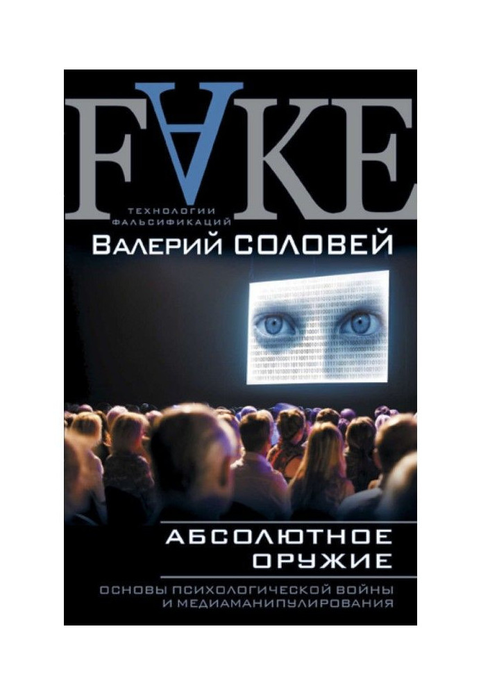 Абсолютна зброя. Основи психологічної війни і медіаманіпулювання