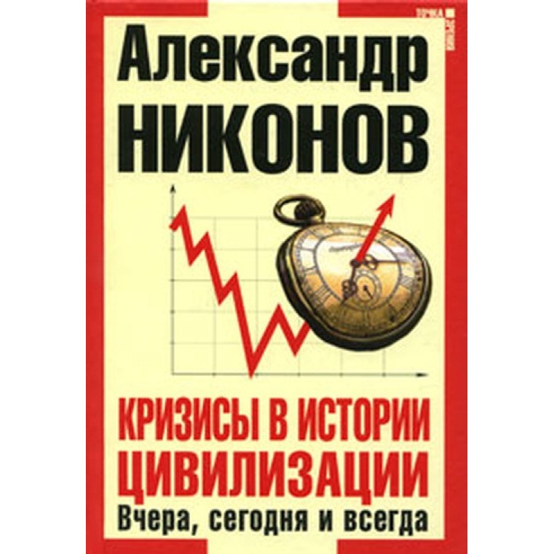 Crises in the history of...