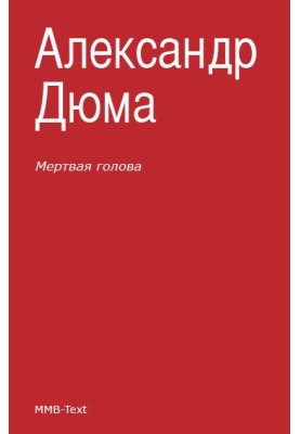 Мертвая голова (сборник)