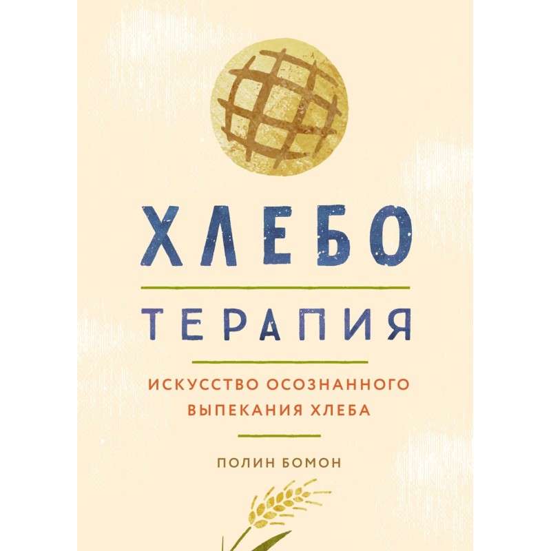Хліботерапія. Мистецтво...