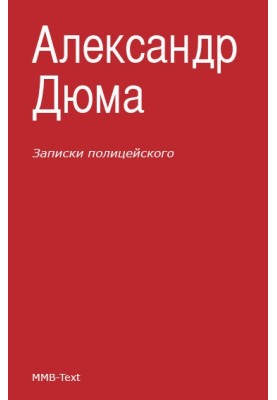 Записки полицейского