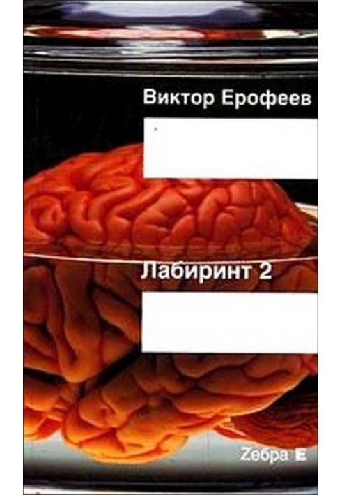 Лабиринт Два: Остается одно: Произвол