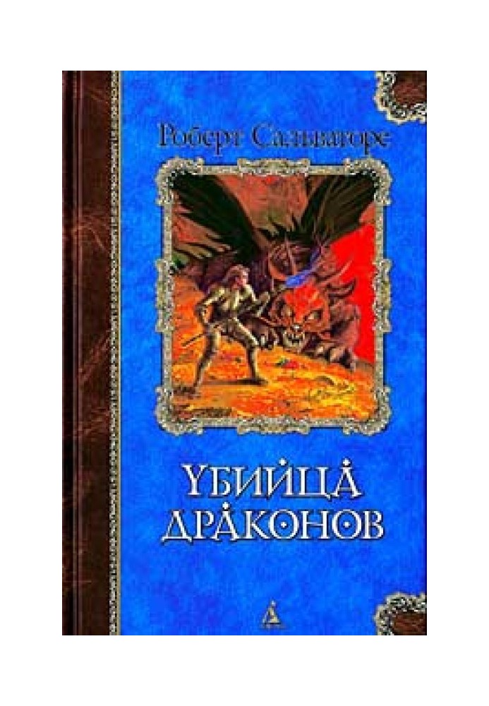 Повернення вбивці драконів