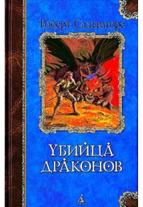 Повернення вбивці драконів