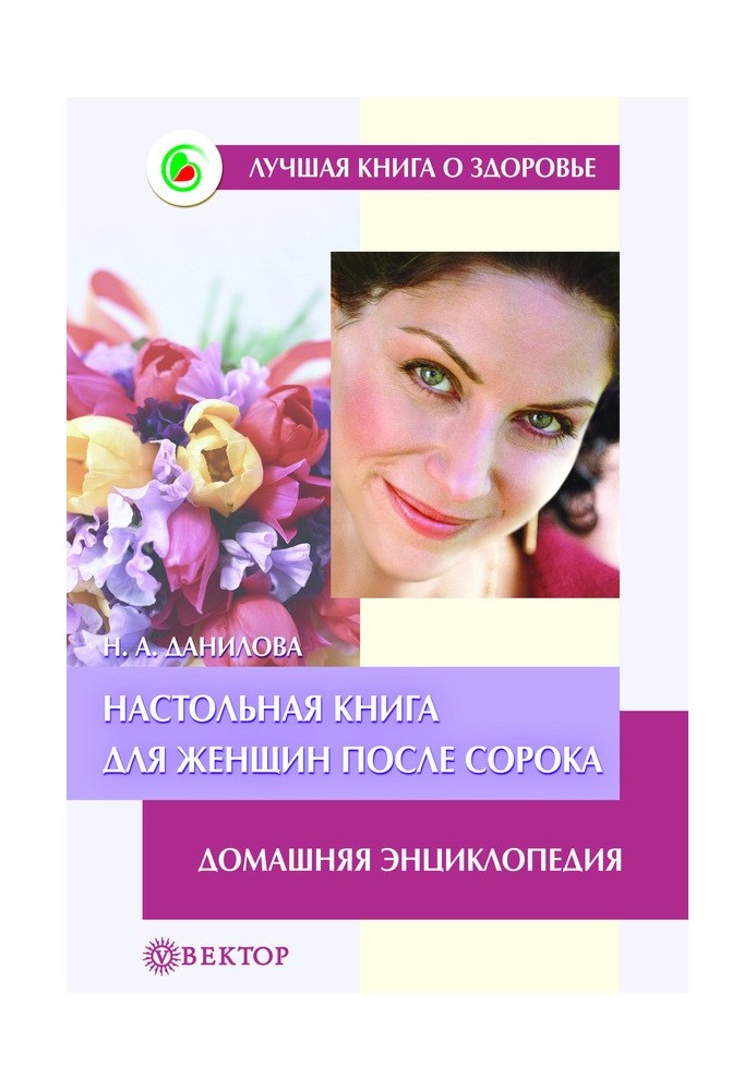 A reference book for women after forty. Home encyclopedia