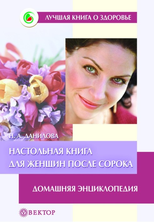 Настільна книга для жінок після сорока. Домашня енциклопедія