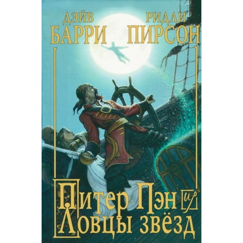 Пітер Пен та Ловці зірок