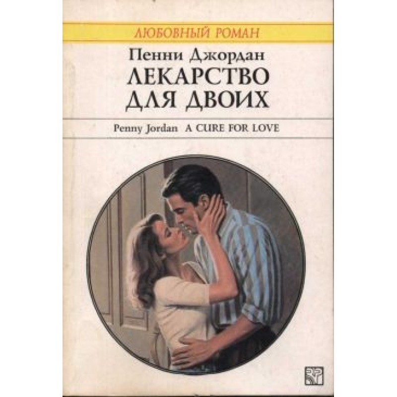 Лекарство для двоих