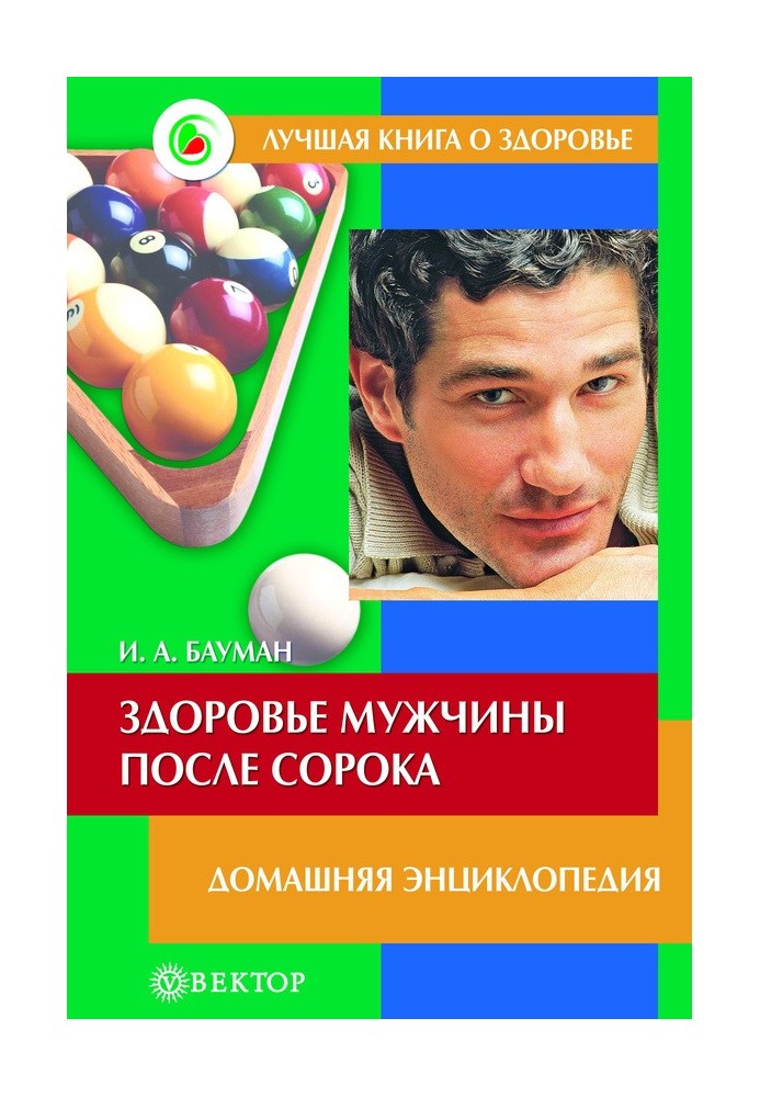 Здоров'я чоловік після сорока. Домашня енциклопедія