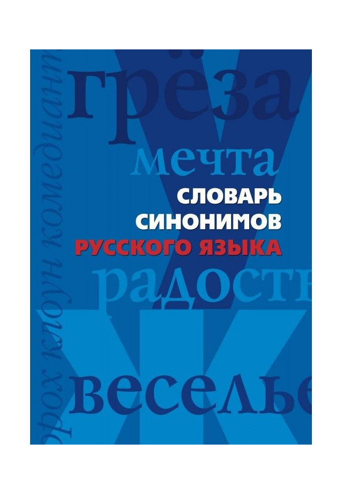 Dictionary of synonyms of Russian