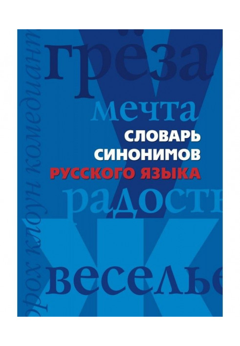 Dictionary of synonyms of Russian