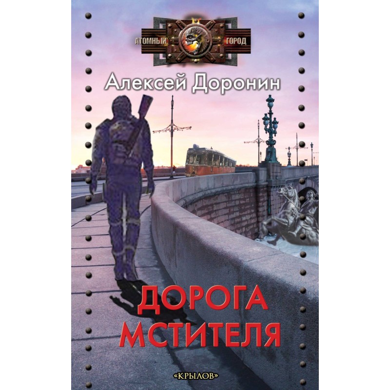 Дорога месника