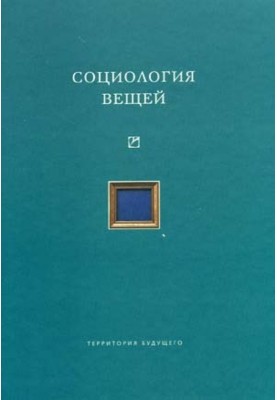 Социология вещей (сборник статей)