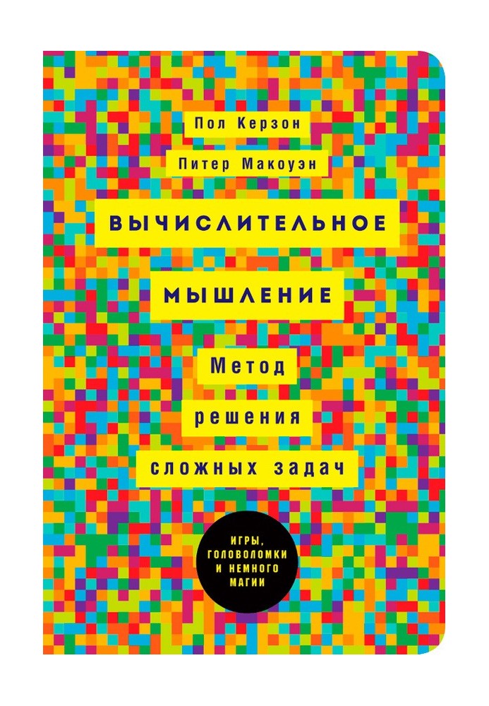 Вычислительное мышление: Метод решения сложных задач
