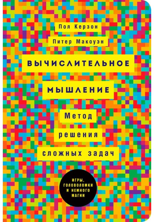 Вычислительное мышление: Метод решения сложных задач