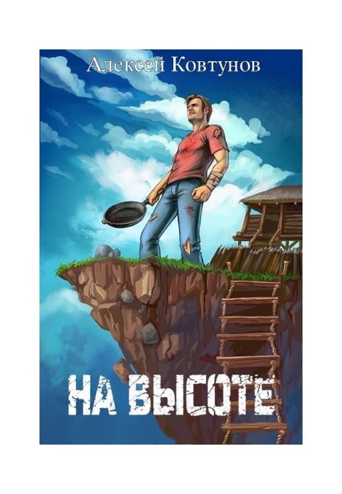 На висоті