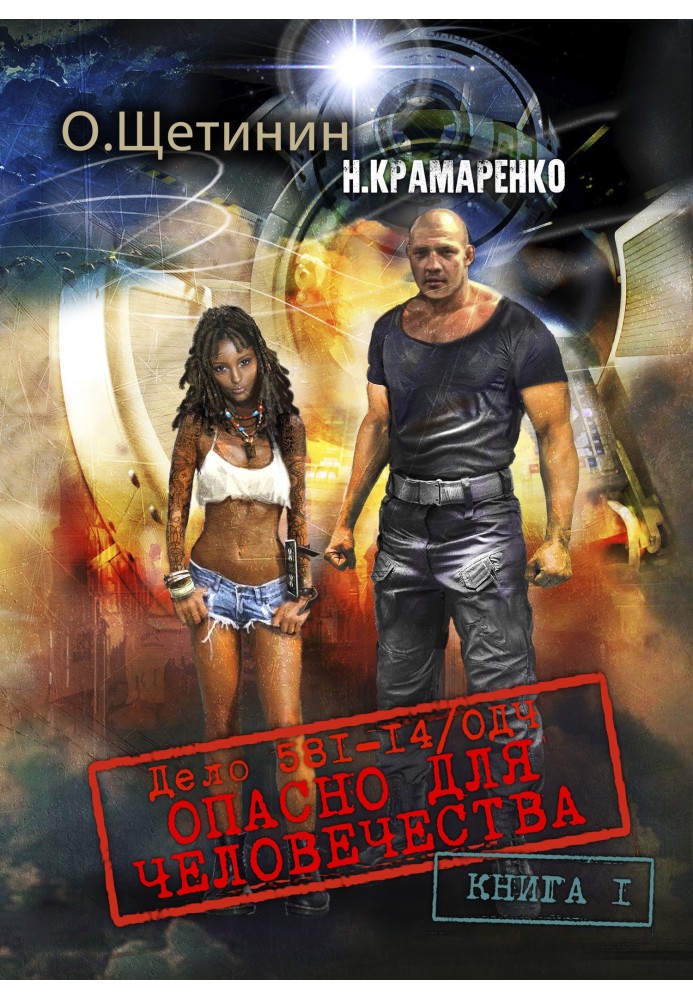 Дело 581-14/ОДЧ Опасно для человечества. Книга 1