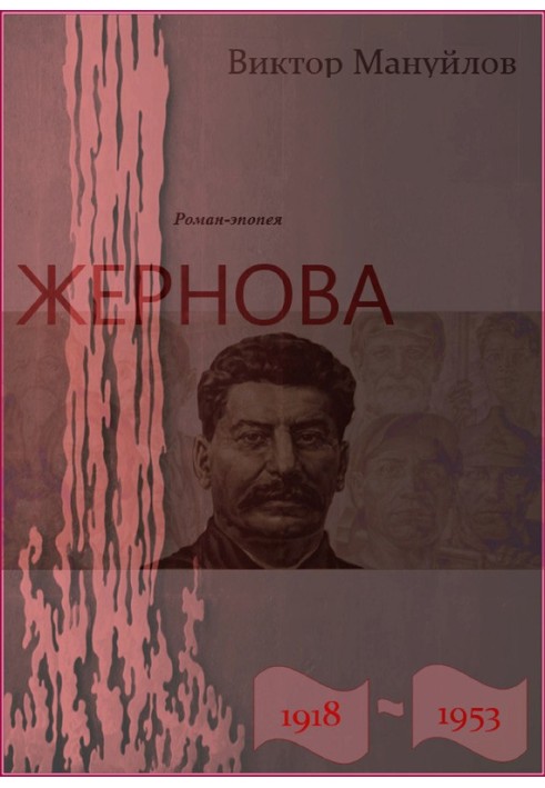 Жернова. 1918–1953. Двойная жизнь