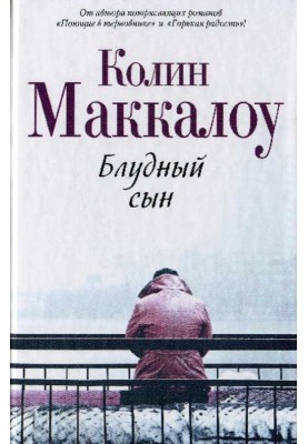 Блудний син