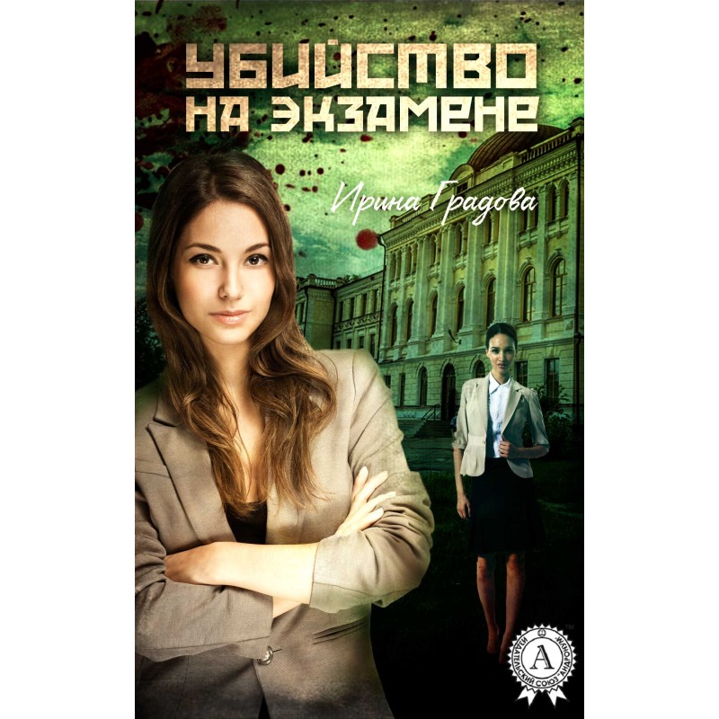 Murder on the exam