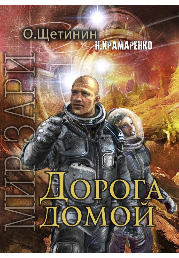 Дорога домой