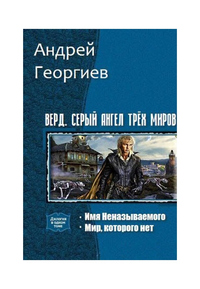 Верд. Серый ангел трёх миров. Дилогия 