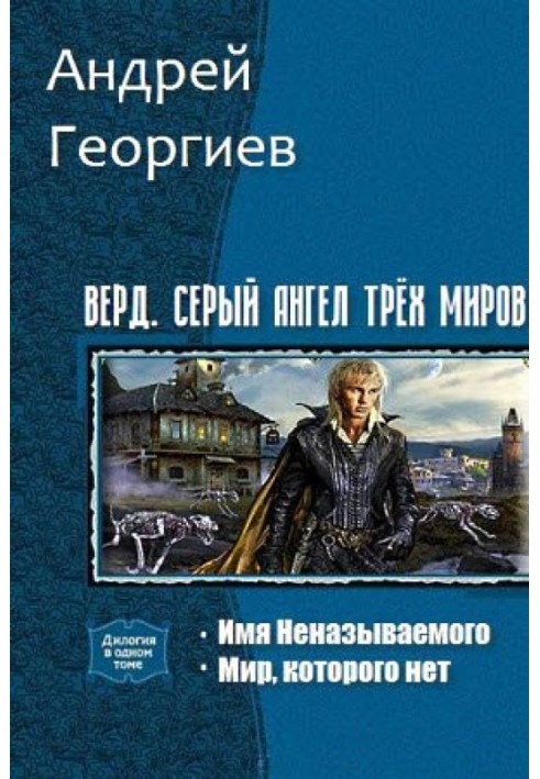 Верд. Серый ангел трёх миров. Дилогия 