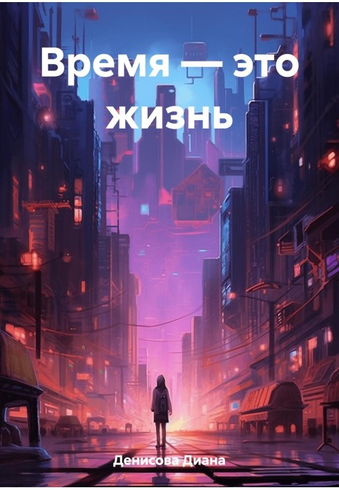 Час – це життя